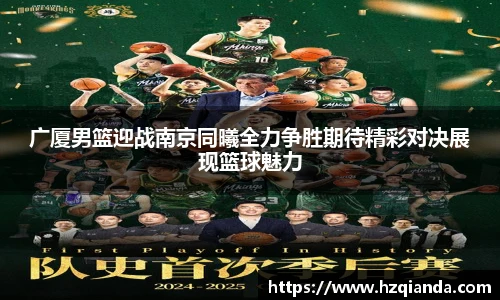 广厦男篮迎战南京同曦全力争胜期待精彩对决展现篮球魅力