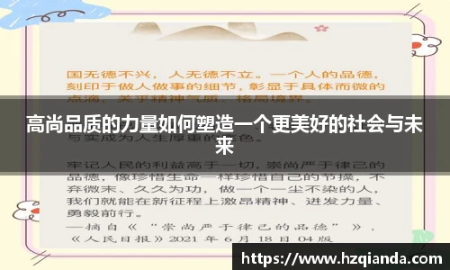 高尚品质的力量如何塑造一个更美好的社会与未来