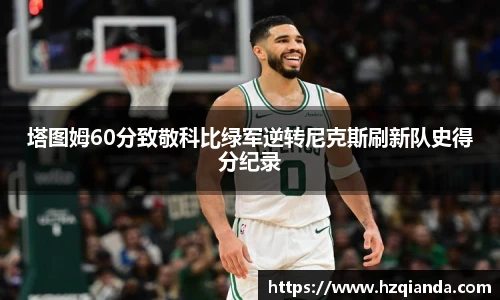塔图姆60分致敬科比绿军逆转尼克斯刷新队史得分纪录