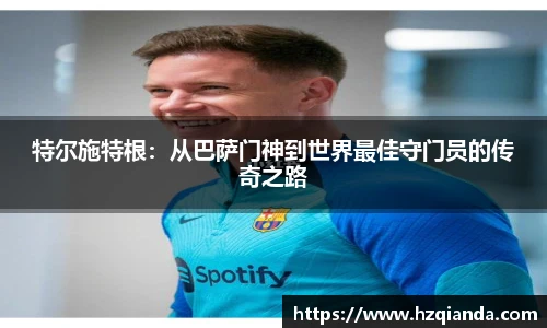 特尔施特根：从巴萨门神到世界最佳守门员的传奇之路