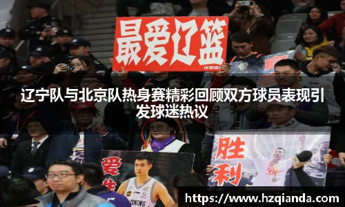 辽宁队与北京队热身赛精彩回顾双方球员表现引发球迷热议