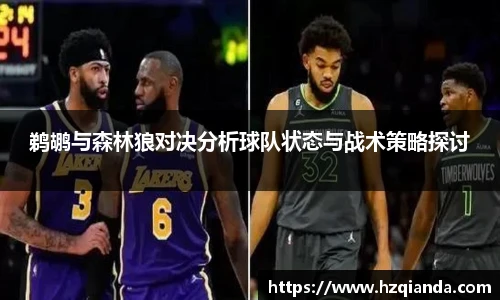 鹈鹕与森林狼对决分析球队状态与战术策略探讨