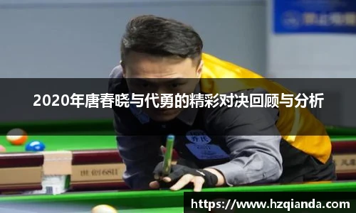 2020年唐春晓与代勇的精彩对决回顾与分析
