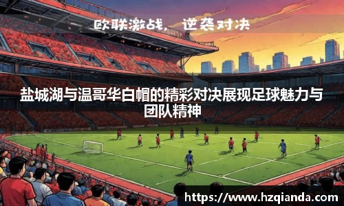 盐城湖与温哥华白帽的精彩对决展现足球魅力与团队精神