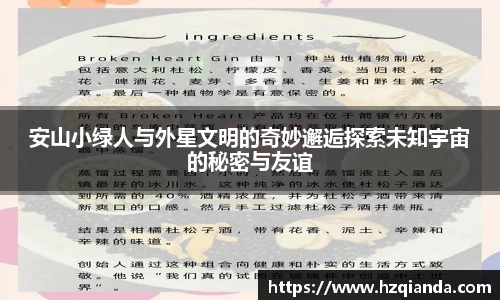 安山小绿人与外星文明的奇妙邂逅探索未知宇宙的秘密与友谊
