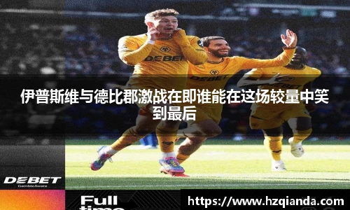 伊普斯维与德比郡激战在即谁能在这场较量中笑到最后