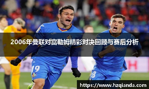 2006年曼联对富勒姆精彩对决回顾与赛后分析