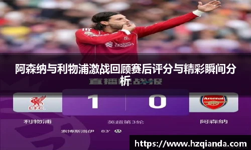 阿森纳与利物浦激战回顾赛后评分与精彩瞬间分析