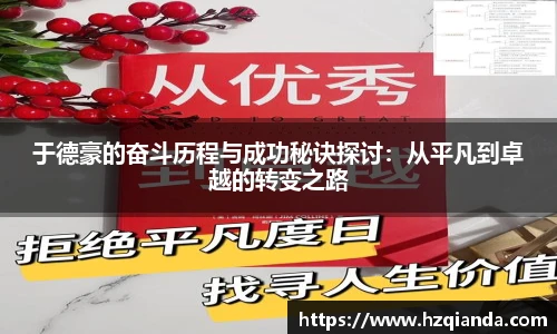 于德豪的奋斗历程与成功秘诀探讨：从平凡到卓越的转变之路