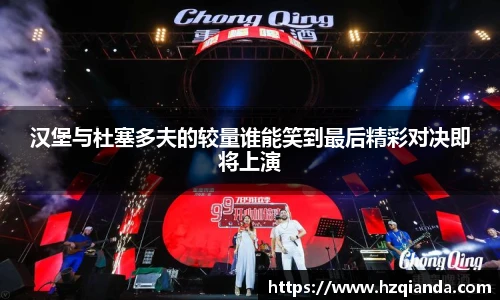 汉堡与杜塞多夫的较量谁能笑到最后精彩对决即将上演